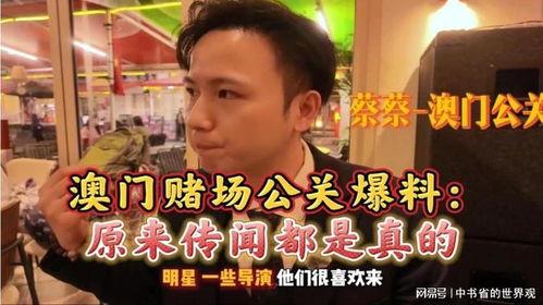 澳门公关爆料视频,一场惊心动魄的幕后风云